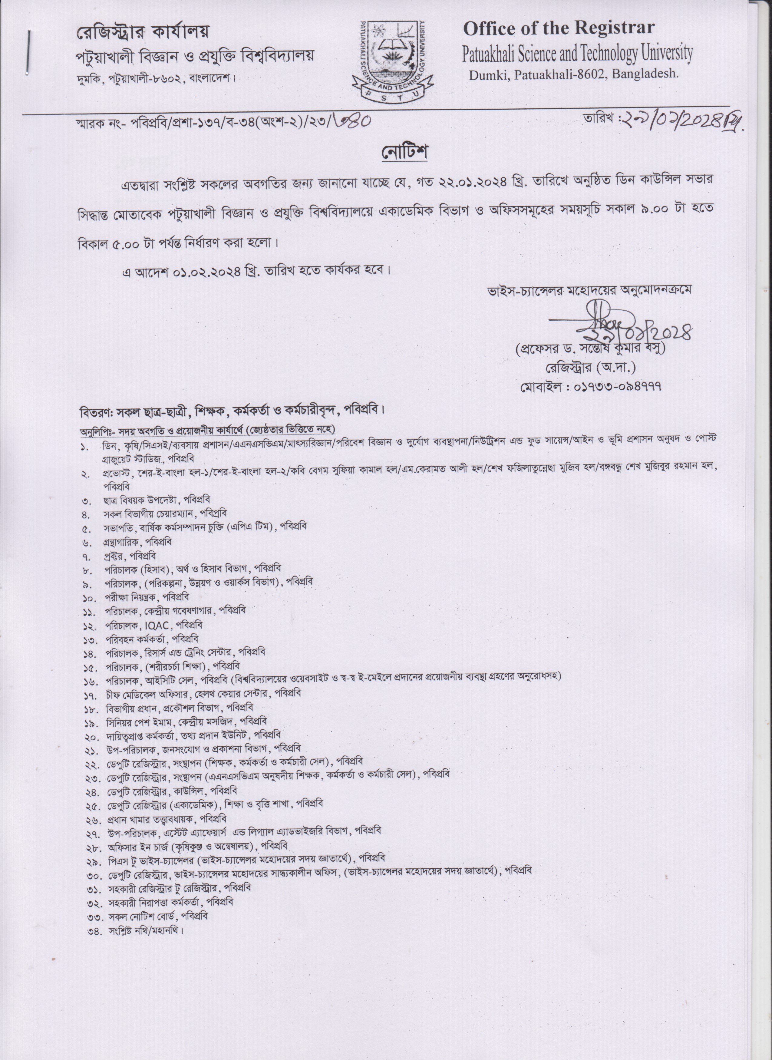 পটুয়াখালী বিজ্ঞান ও প্রযুক্তি বিশ্ববিদ্যালয়ের একাডেমিক বিভাগ ও অফিস সমূহের নতুন সময়সূচী।